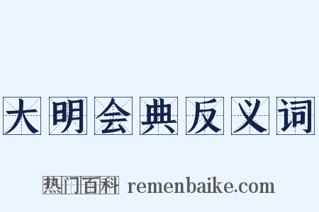 大明会典反义词是什么意思的图片